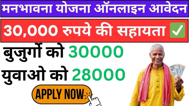 Manbhavna Yojana Online Apply