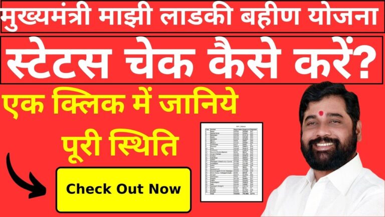 Mazi Ladki Bahin Yojana Status Check