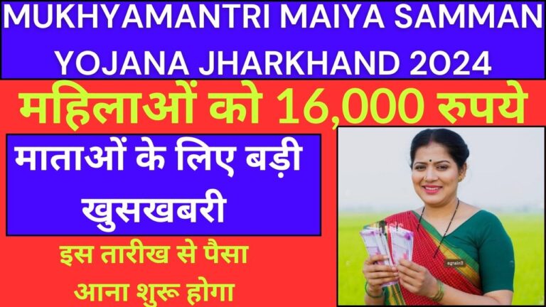 Mukhyamantri Maiya Samman Yojana jharkhand 2024