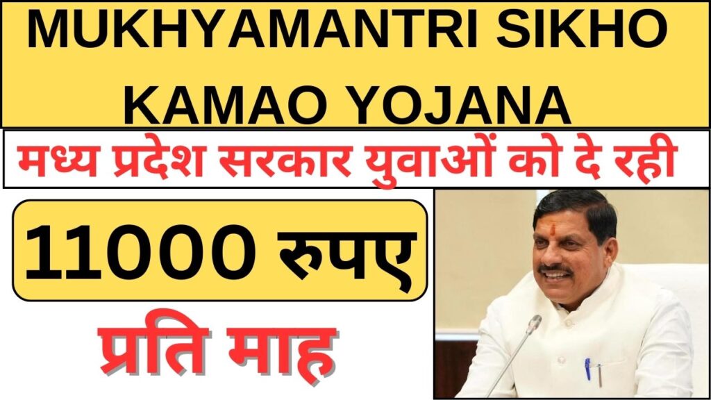 Mukhyamantri Sikho Kamao Yojana