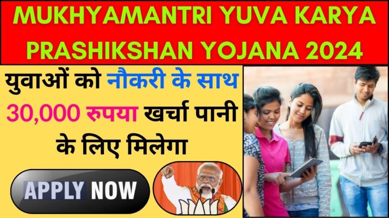 Mukhyamantri Yuva Karya Prashikshan Yojana 2024