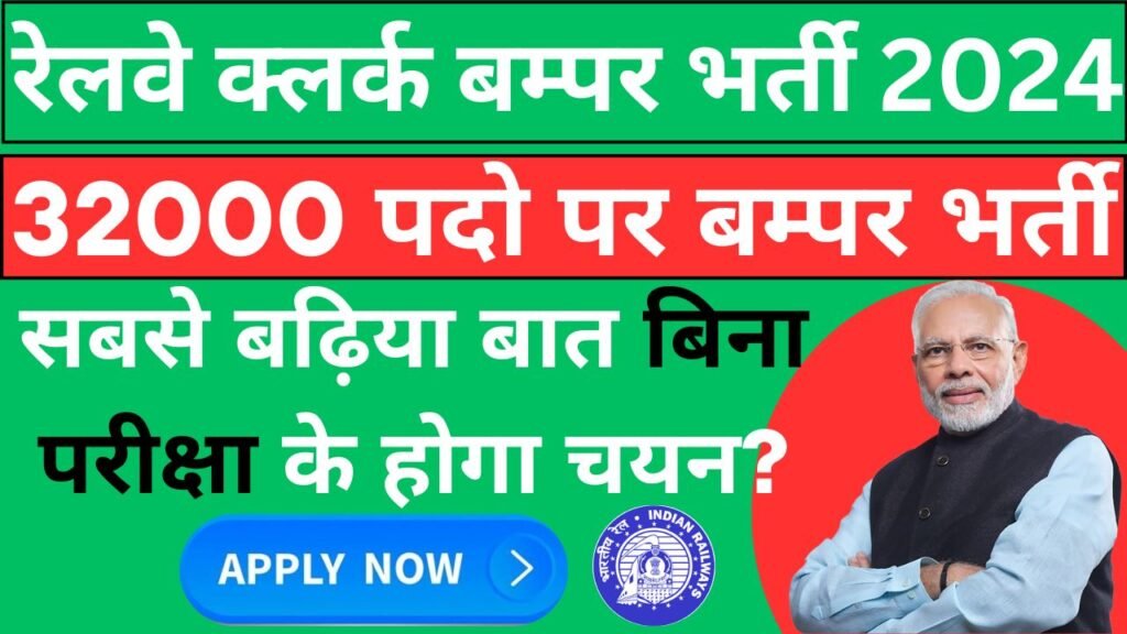 Railway Clerk Vacancy 2024: 82000 रुपया महीना