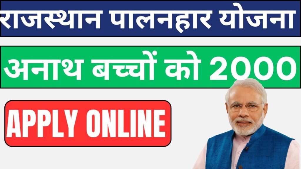 Rajasthan Palanhar Yojana, Apply Process, Benefits, Complete Information