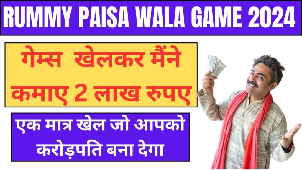 Rummy Paisa Wala Game 2024: खेलकर मैंने कमाए 2 लाख रुपए