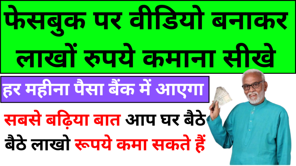 फेसबुक पर वीडियो बनाकर लाखों रुपये कमाना सीखे: मैने 60 लाख रुपये सिर्फ 20 दिन में कमाए