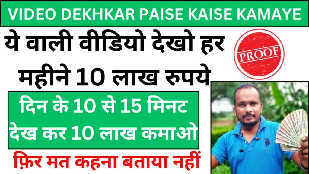 Video Dekh kar Paise Kaise Kamaye: 10 से 15 मिनट देख कर 10 लाख कमाओ
