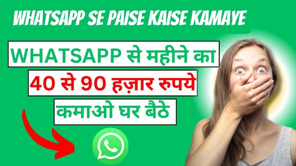 Whatsapp Se Paise Kaise Kamaye 2024: 40000 महीने Whatsapp Se Paise Kaise Kamaye 2024: 40000 महीने