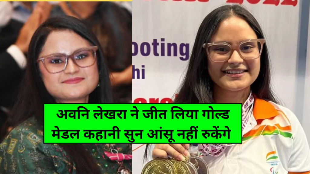 अवनी लेखरा का जोरदार धमाका लगातर 2 स्वर्ण पदक जीत कर फहराया तिरंगा