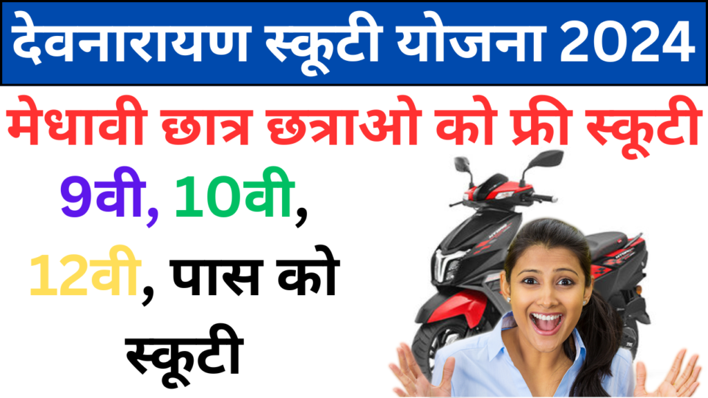 Devnarayan Scooty Yojana 2024: छात्र छत्राओ को फ्री स्कूटी