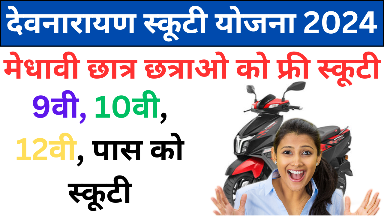 devnarayan scooty yojana 2024