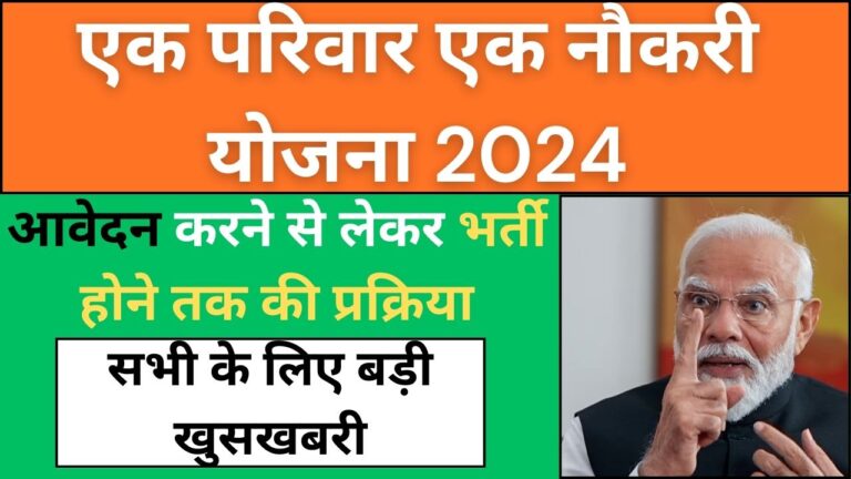 ek parivar ek naukri yojana 2024