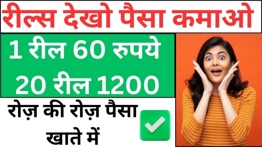 Reels Dekho Paisa Kamao 2024