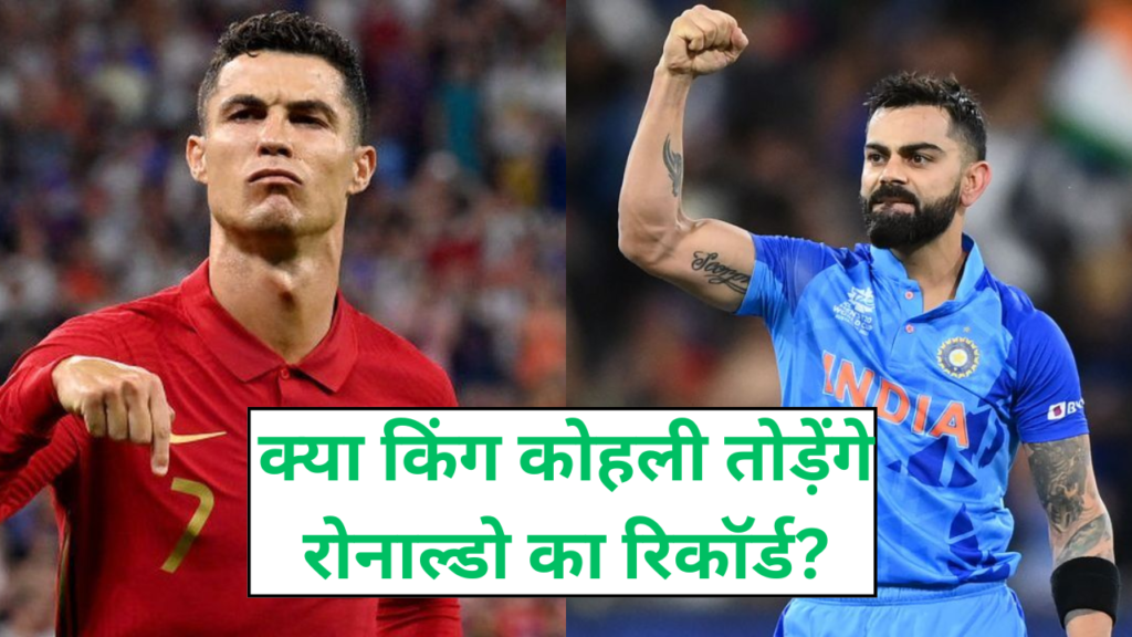 क्या किंग कोहली तोड़ेंगे Ronaldo youtube channel चैनल का रिकॉर्ड?