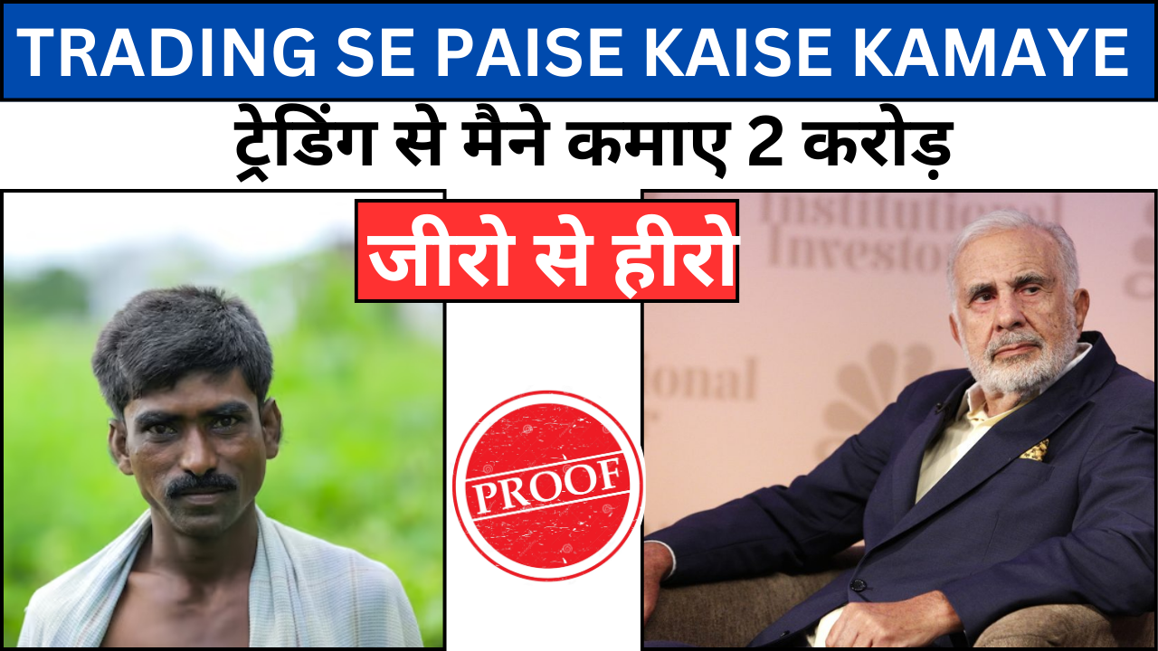 Trading Se Paise Kaise Kamaye