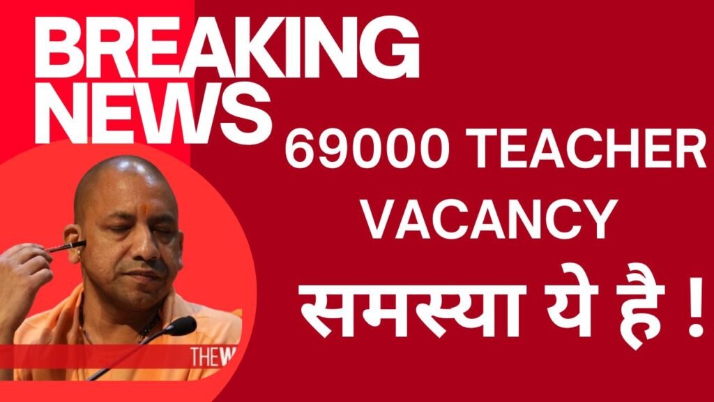 69000 Teacher Vacancy Update: योगी सरकार एक्शन में