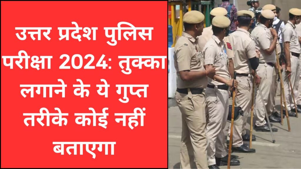 Uttar Pradesh Police Exam 2024