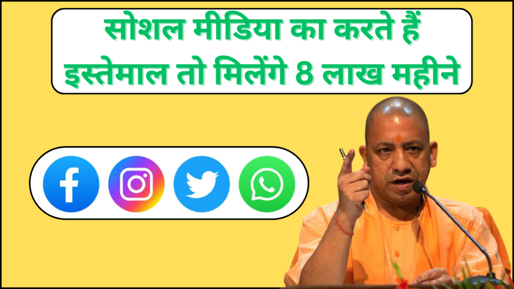 Social Media Policy Uttar Pradesh घर बैठे कमाओ 8 लाख महीने