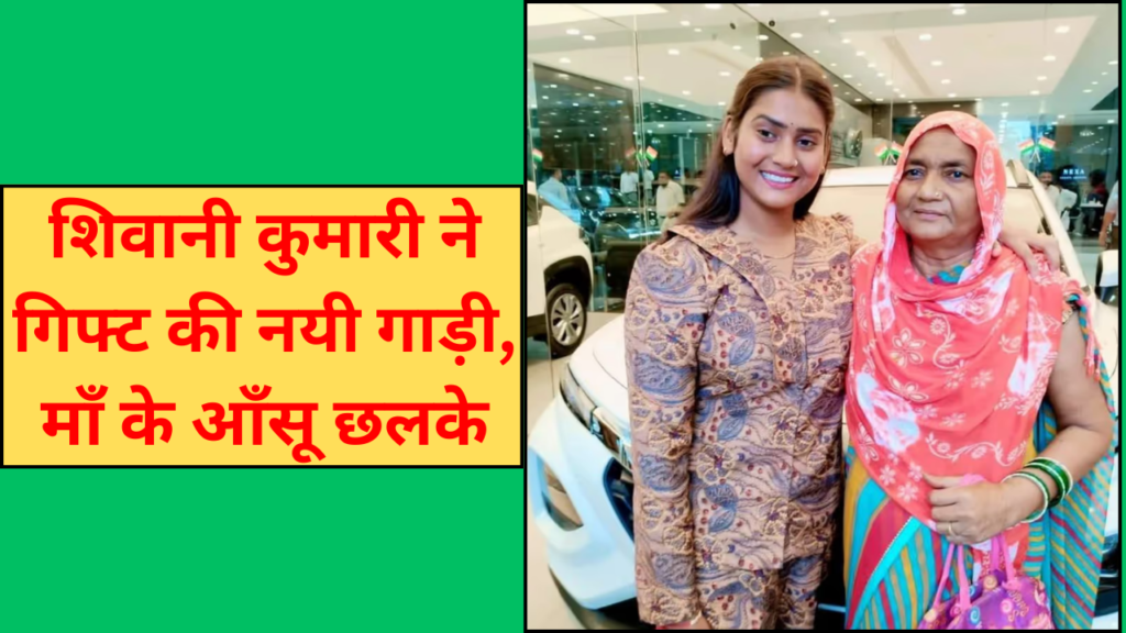 शिवानी कुमारी ने गिफ्ट की नयी गाड़ी, माँ के आँसू छलके