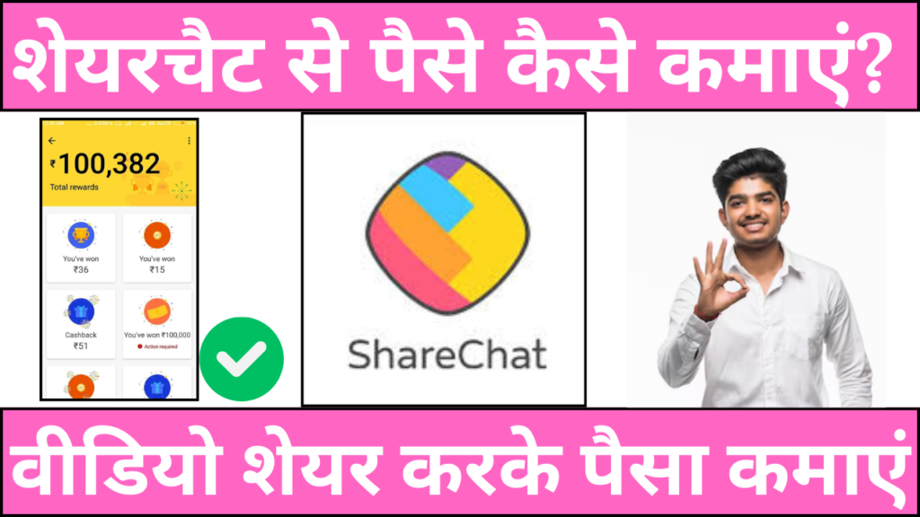 शेयरचैट से पैसे कैसे कमाएं 2024? लाख रुपया महीना ✅