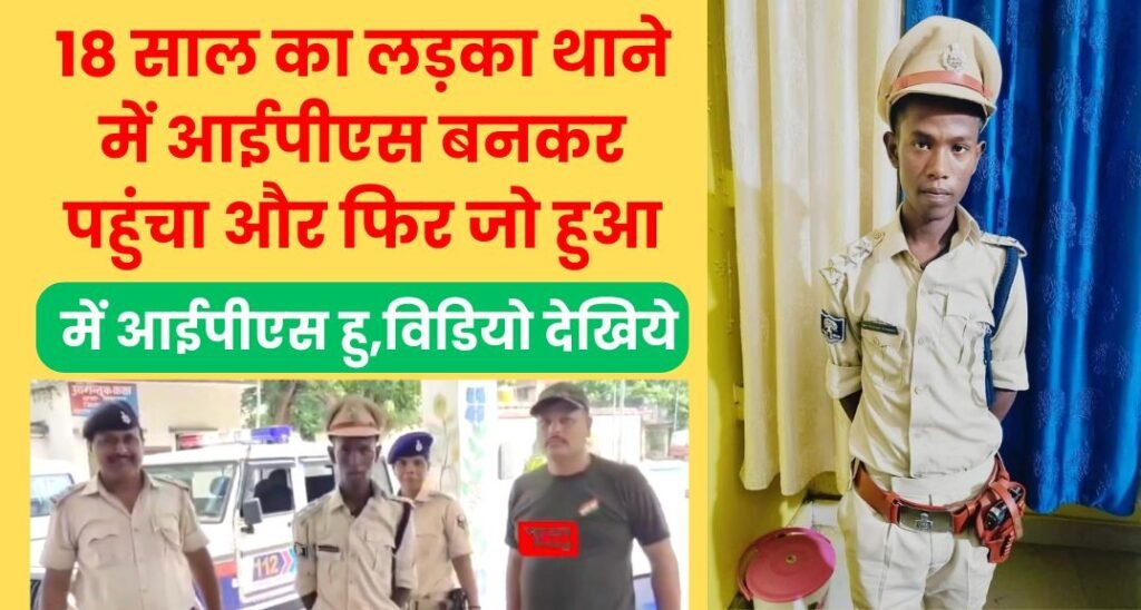 18 साल का लड़का थाने में आईपीएस बनकर पहुंचा और फिर जो हुआ