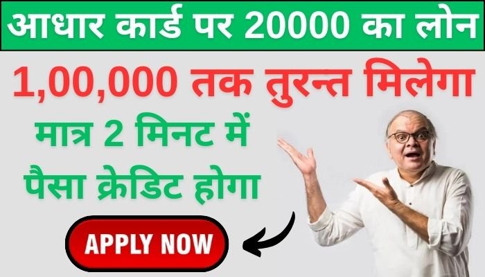 20000 Loan on Aadhar Card: मिनटों में मीलेगा
