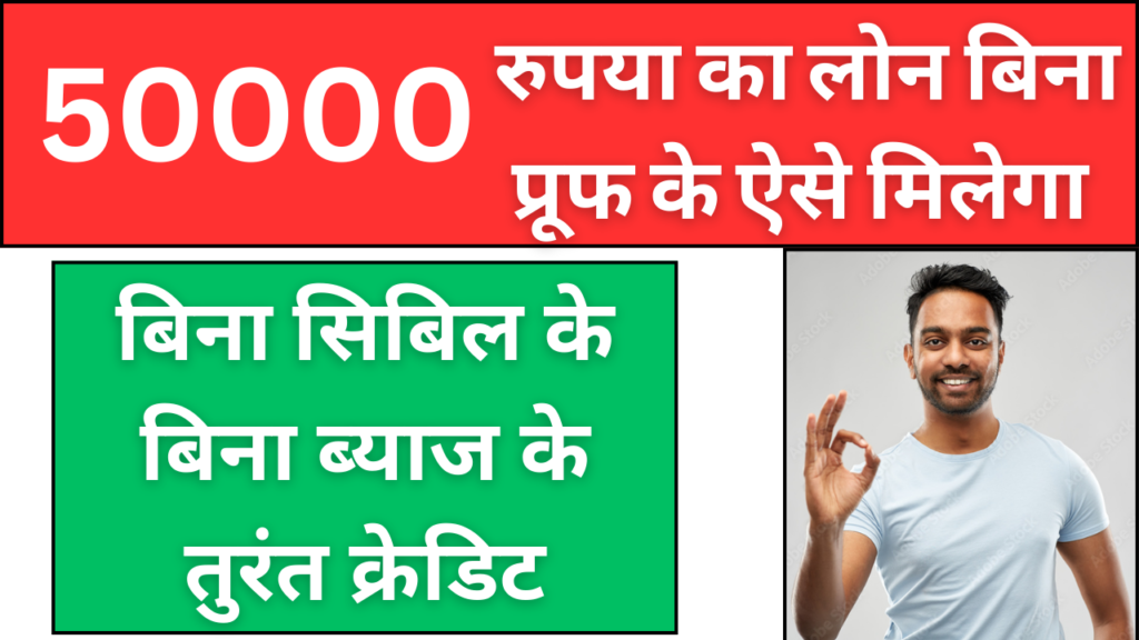 50 Hazar Ka Loan Kaise Milega: बेहद आसान तरीके