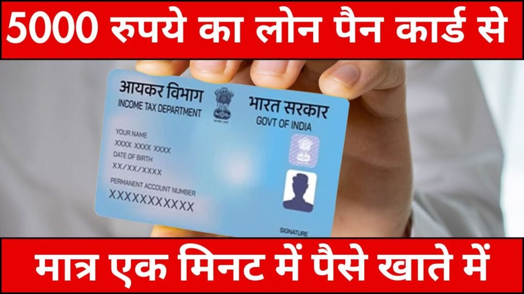 5000 रुपये का लोन पैन कार्ड से: एक मिनट में पैसे खाते में
