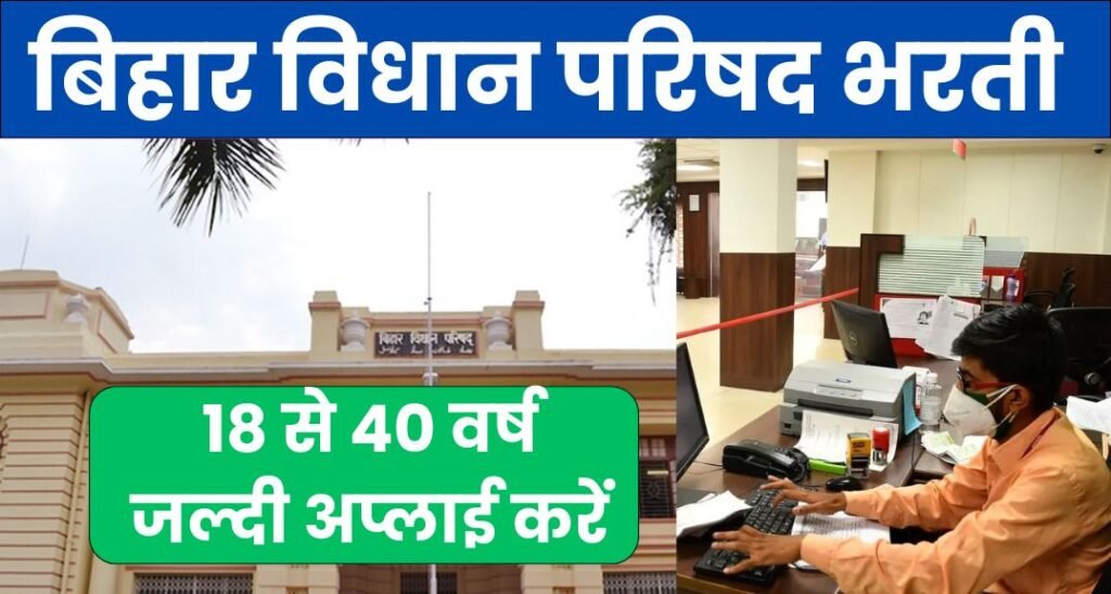 Bihar Vidhan Parishad Vacancy 2024: एक और मौका दिया गया