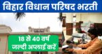 Bihar Vidhan Parishad Vacancy 2024