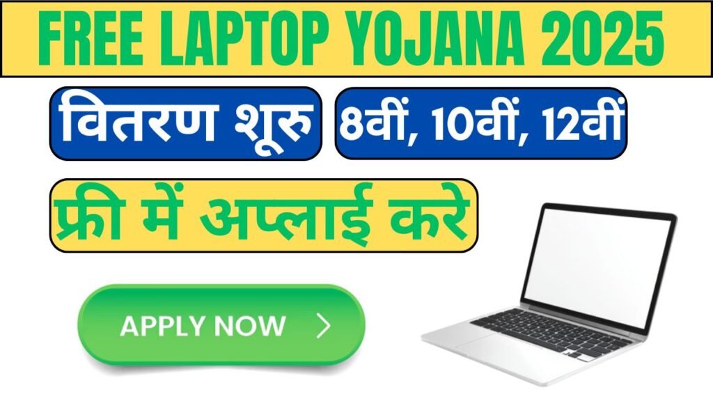 Free Laptop Yojana 2025 Online Registration