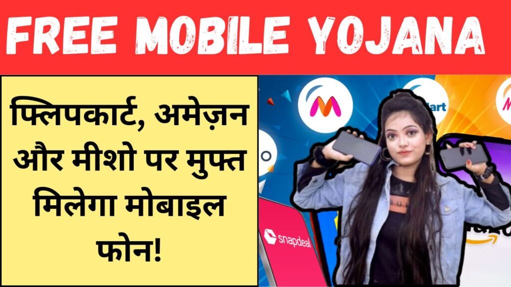 Free Mobile Yojana 2024: फ्लिपकार्ट और अमेज़न पर मुफ्त मिलेगा मोबाइल फोन!