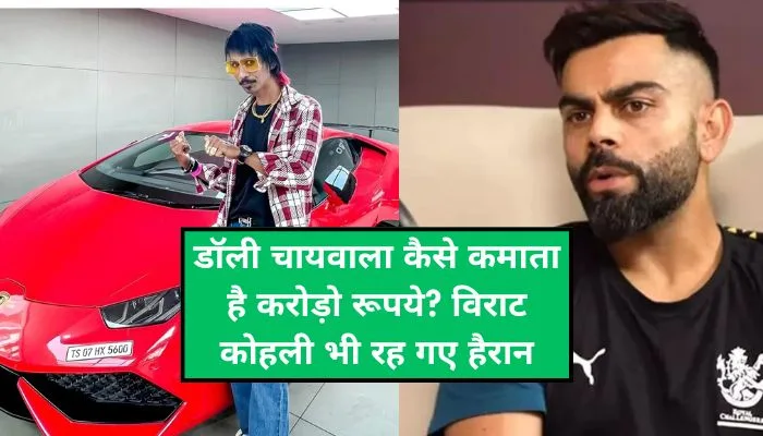 How does Dolly Chaiwala earn crores of rupees? Virat Kohli was also surprised