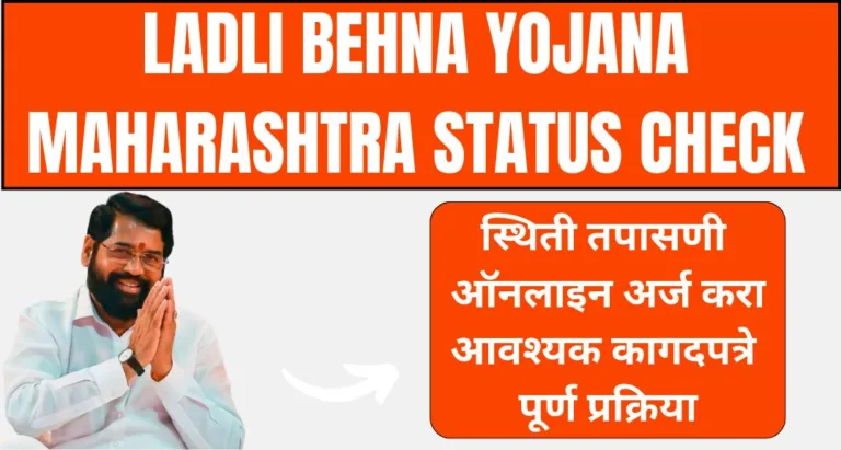 Ladli Behna Yojana Maharashtra Status Check 768x411 jpg