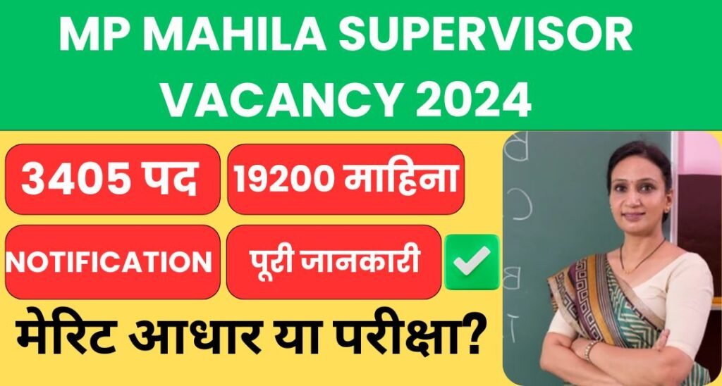 MP Mahila Supervisor Vacancy 2024: 3405 पदों पर निकली वैकेंसी, आवेदन प्रक्रिया, पात्रता और परीक्षा पैटर्न
