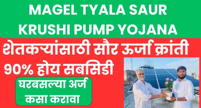 Magel Tyala Saur Krushi Pump Yojana