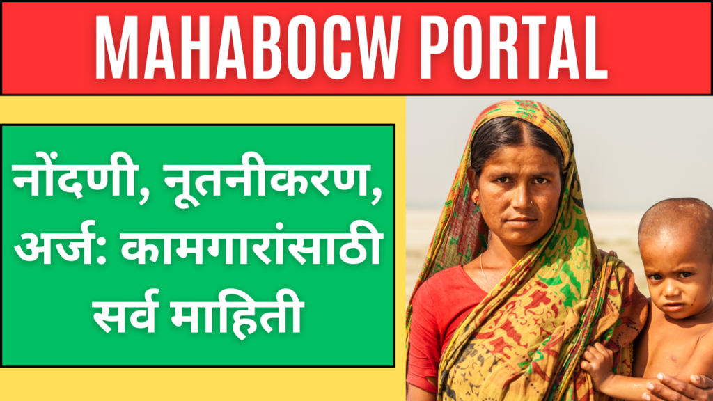 Mahabocw नोंदणी, नूतनीकरण, अर्ज: कामगारांसाठी सर्व माहिती