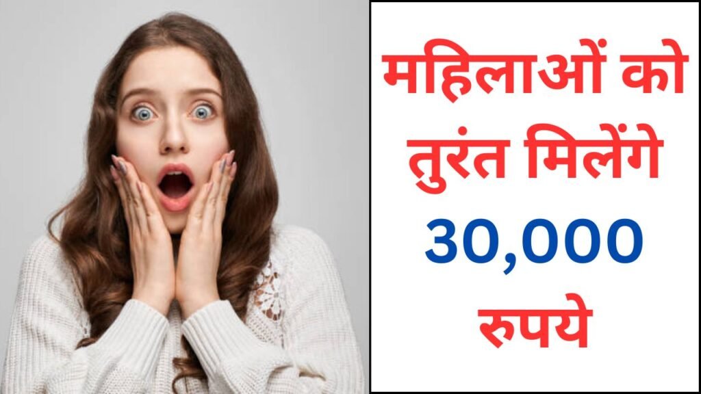Mahila Loan 30000: महिलाओं को तुरंत मिलेंगे