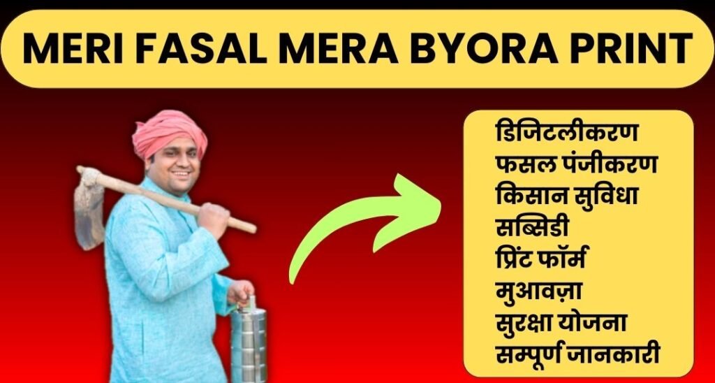 Meri Fasal Mera Byora Print: हरियाणा सरकार का किसानों के लिए डिजिटल समाधान