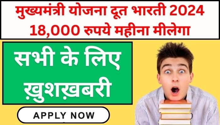 Mukhyamantri Yojana Doot Bharti 2024: 18,000 रुपये महीना मीलेगा