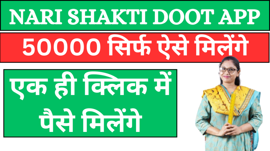 Nari Shakti Doot App: 50000 सिर्फ ऐसे मिलेंगे