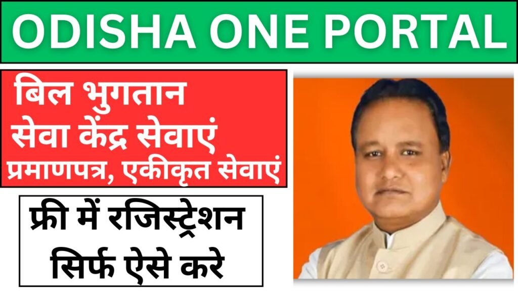 Odisha One Portal: सभी सरकारी सेवाओं के लिए आपका एकमात्र समाधान