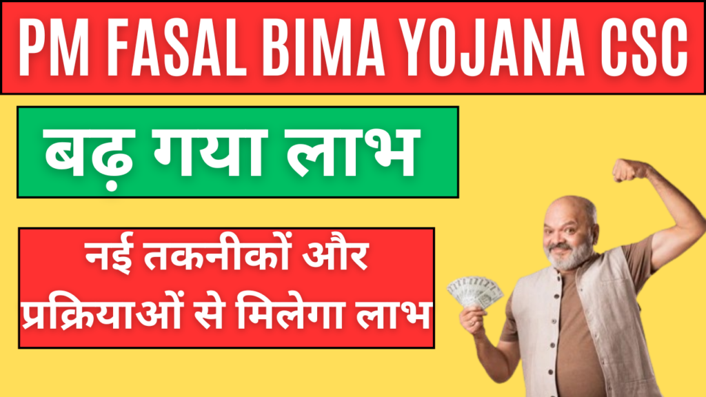 PM Fasal Bima Yojana CSC: बढ़ गया लाभ