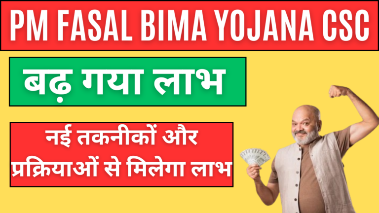 PM Fasal Bima Yojana CSC