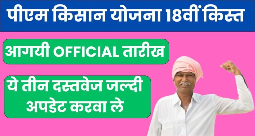 PM Kisan Yojana 18th Installment: आगयी ऑफिसियल डेट, क्या आपने किए ये काम?