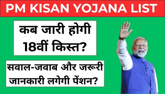 PM Kisan Yojana List: कब जारी होगी 18वीं किस्त? सवाल-जवाब और जरूरी जानकारी