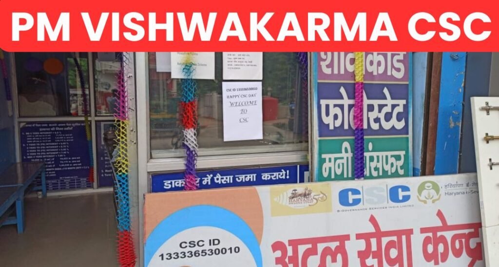 PM Vishwakarma CSC: 2 लाख रूपये कैसे मिलते हैं