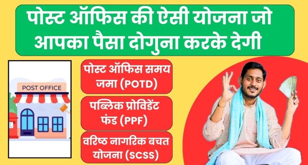 Post Office Scheme to Double the Money: पोस्ट ऑफिस की पैसा दोगुना करने की स्कीम
