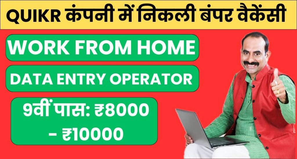 Quikr कंपनी में बंपर वैकेंसी: सिर्फ 9वीं पास चाहिए, ₹8000 – ₹10000 प्रति महीने!