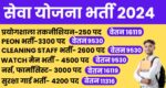 Seva Yojana Vacancy 2024