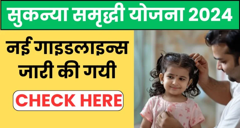 Sukanya Samriddhi Yojana 2024